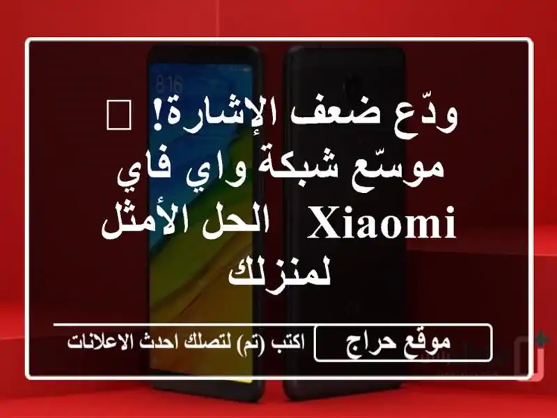 ودّع ضعف الإشارة! ?  موسّع شبكة واي فاي XIAOMI - الحل...