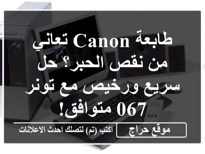 طابعة Canon تعاني من نقص الحبر؟  حل سريع ورخيص مع تونر...