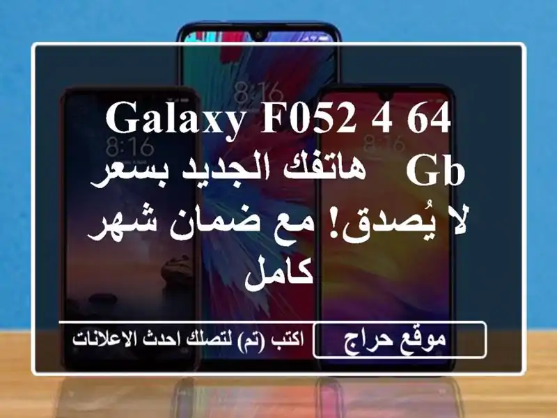 Galaxy F052 4/64 GB - هاتفك الجديد بسعر لا يُصدق! مع ضمان...