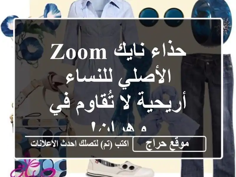 حذاء نايك Zoom الأصلي للنساء - أريحية لا تُقاوم في وهران!