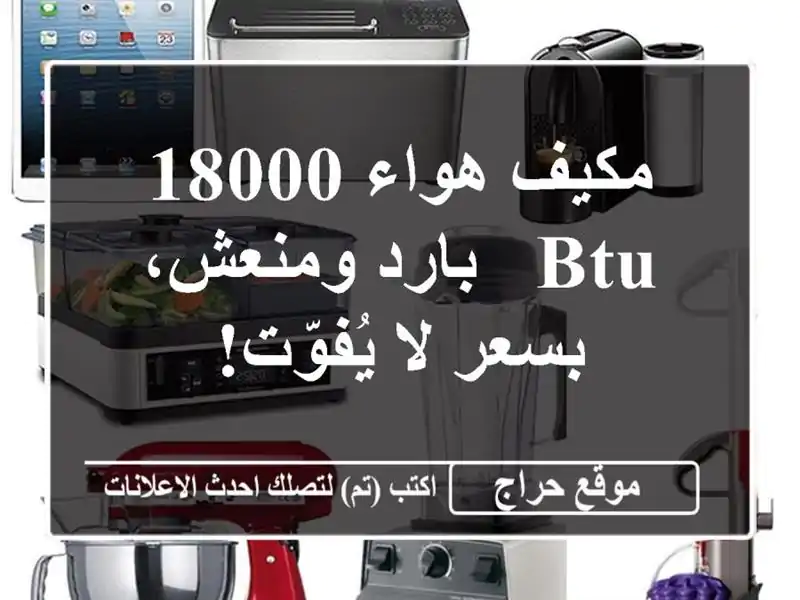 مكيف هواء 18000 BTU - بارد ومنعش، بسعر لا يُفوّت!