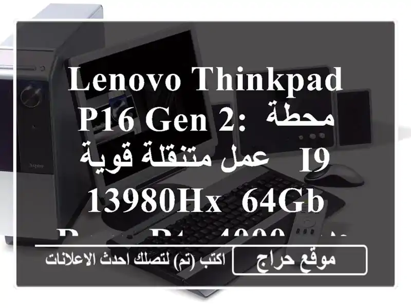 Lenovo ThinkPad P16 Gen 2: محطة عمل متنقلة قوية -  i9-13980HX, 64GB RAM, RTX...