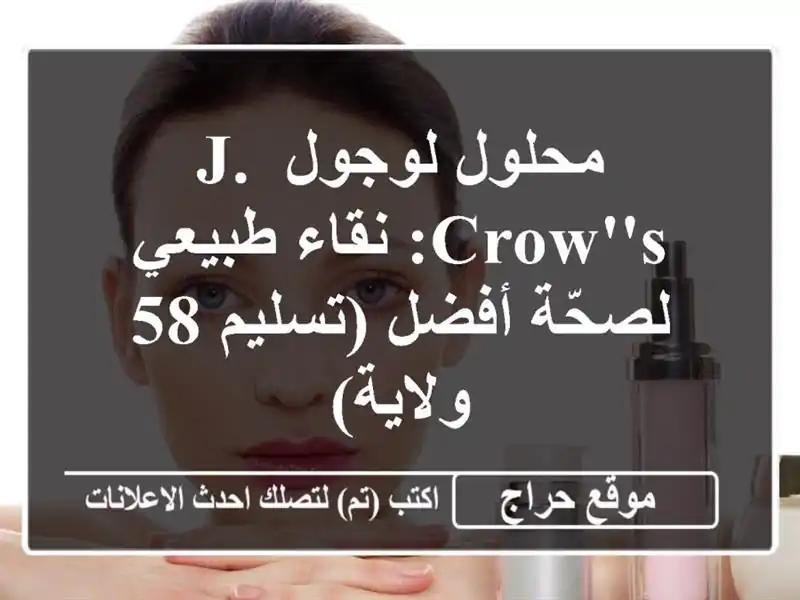 محلول لوجول J. CROW'S: نقاء طبيعي لصحّة أفضل (تسليم 58 ولاية)