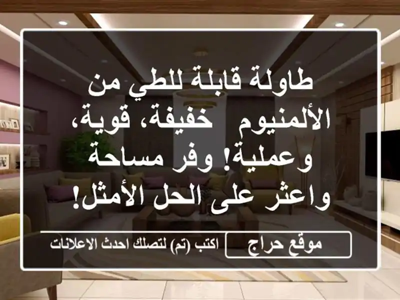 طاولة قابلة للطي من الألمنيوم - خفيفة، قوية، وعملية!...