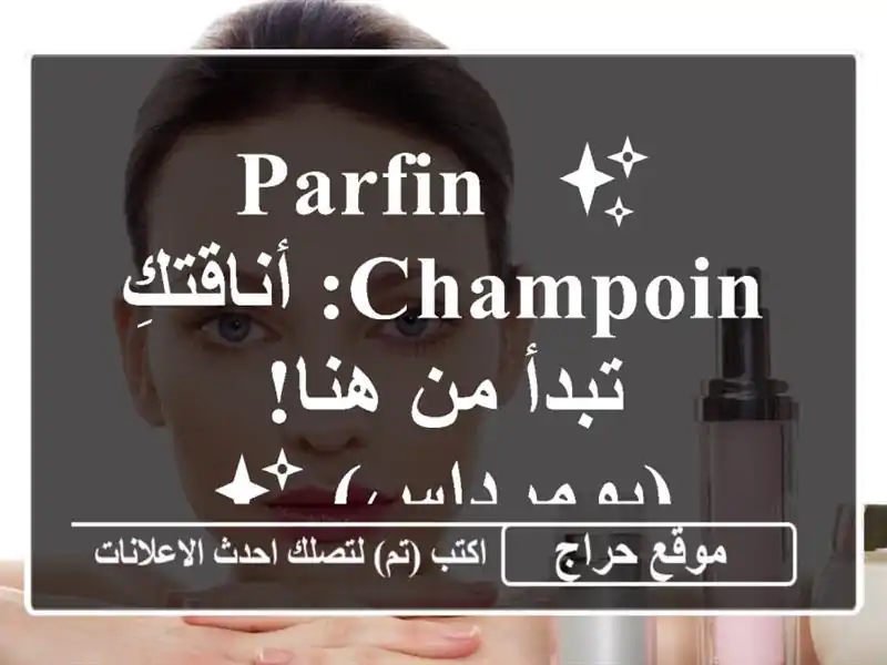 ✨Parfin & Champoin: أناقتكِ تبدأ من هنا! (بومرداس) ✨