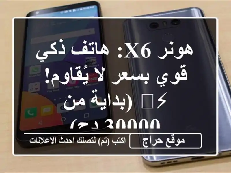 هونر X6: هاتف ذكي قوي بسعر لا يُقاوم! ⚡️  (بداية من 30000 دج)