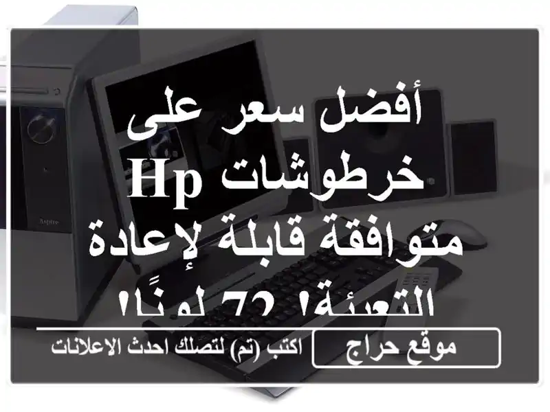 أفضل سعر على خرطوشات HP متوافقة قابلة لإعادة التعبئة!...