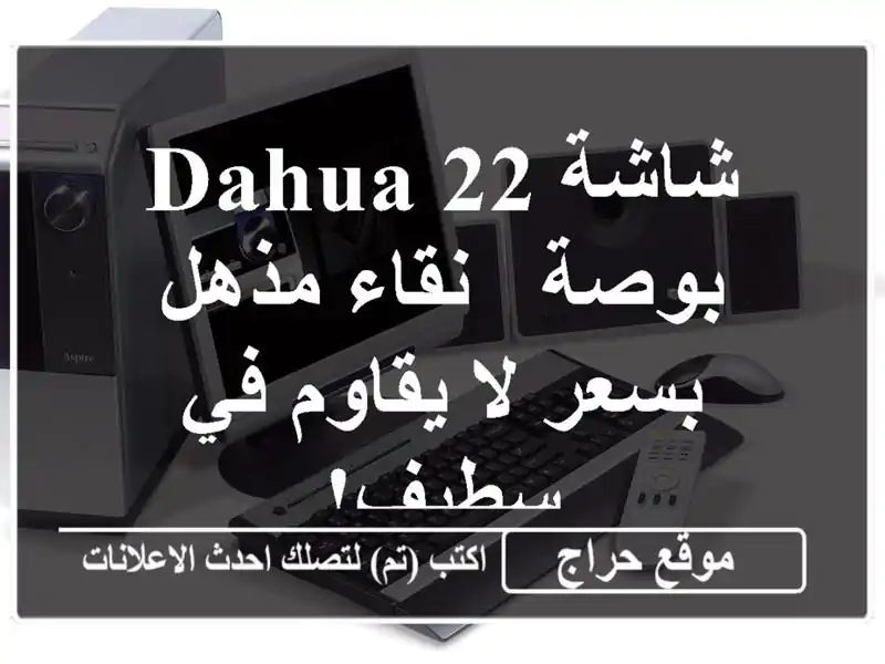 شاشة Dahua 22 بوصة - نقاء مذهل بسعر لا يقاوم في سطيف!