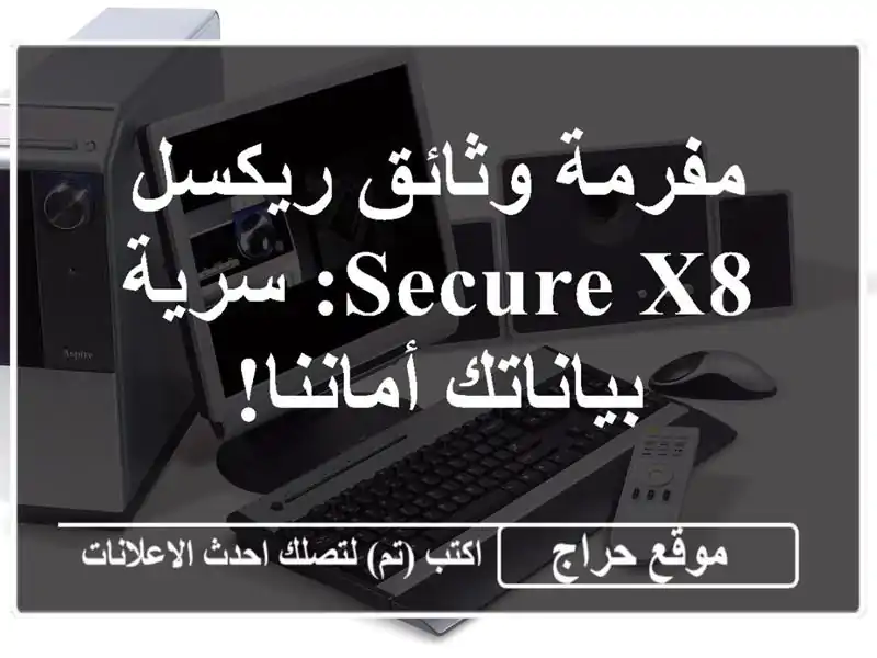 مفرمة وثائق ريكسل Secure X8: سرية بياناتك أماننا!