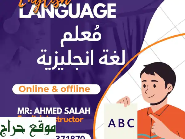 أتقن الإنجليزية مع معلم متخصص - جميع المراحل...