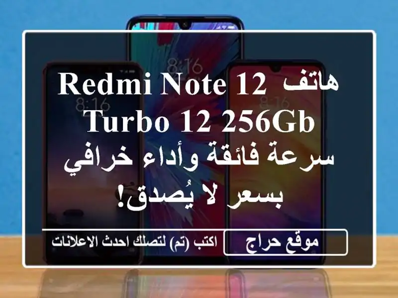 هاتف Redmi Note 12 Turbo 12/256GB - سرعة فائقة وأداء خرافي بسعر...