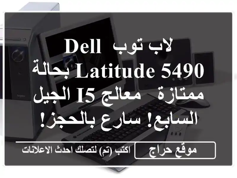 لاب توب Dell Latitude 5490 بحالة ممتازة - معالج i5 الجيل السابع!...