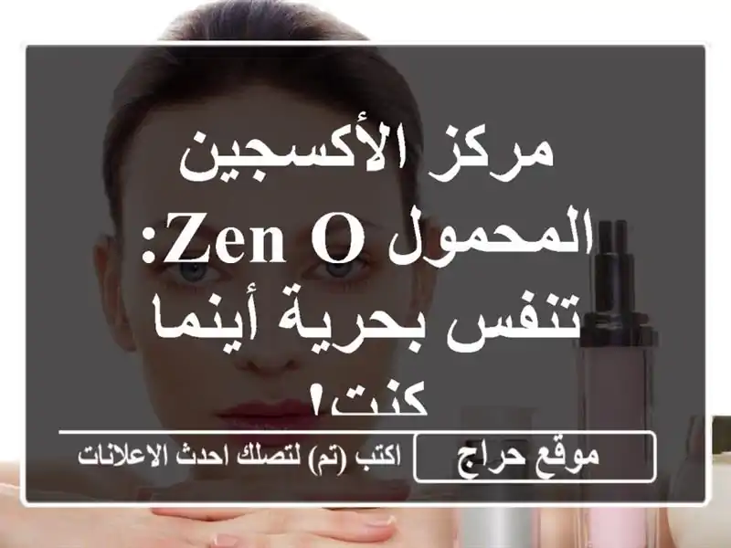 مركز الأكسجين المحمول Zen-O: تنفس بحرية أينما كنت!