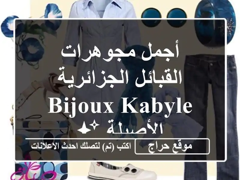 أجمل مجوهرات القبائل الجزائرية - Bijoux Kabyle الأصيلة ✨