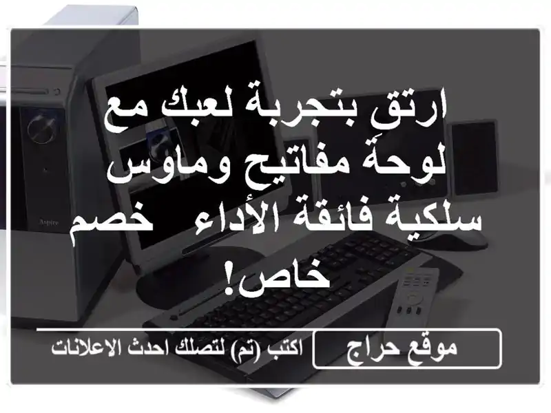 ارتقِ بتجربة لعبك مع لوحة مفاتيح وماوس سلكية...