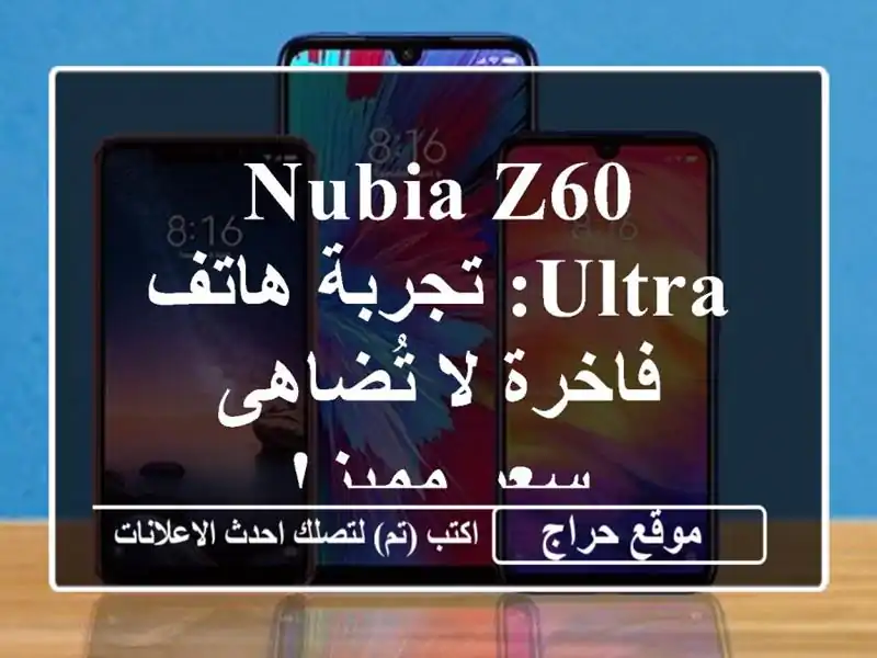 Nubia Z60 Ultra: تجربة هاتف فاخرة لا تُضاهى - سعر مميز!