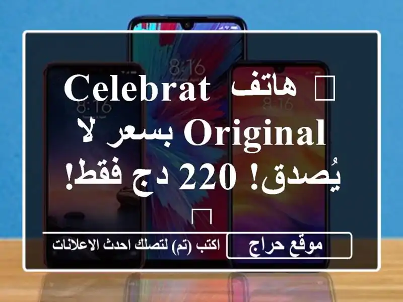 🎉 هاتف Celebrat ORIGINAL بسعر لا يُصدق! 220 دج فقط! 🎉