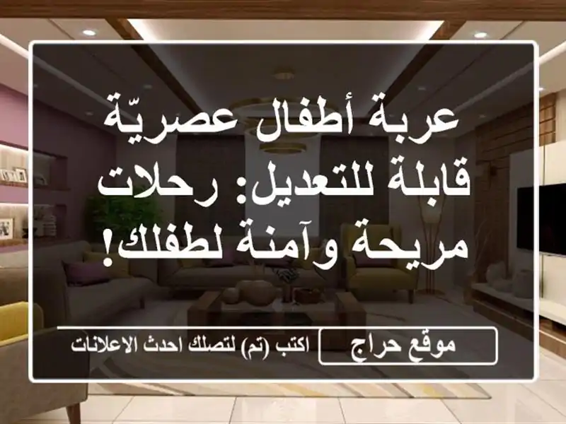 عربة أطفال عصريّة قابلة للتعديل: رحلات مريحة...