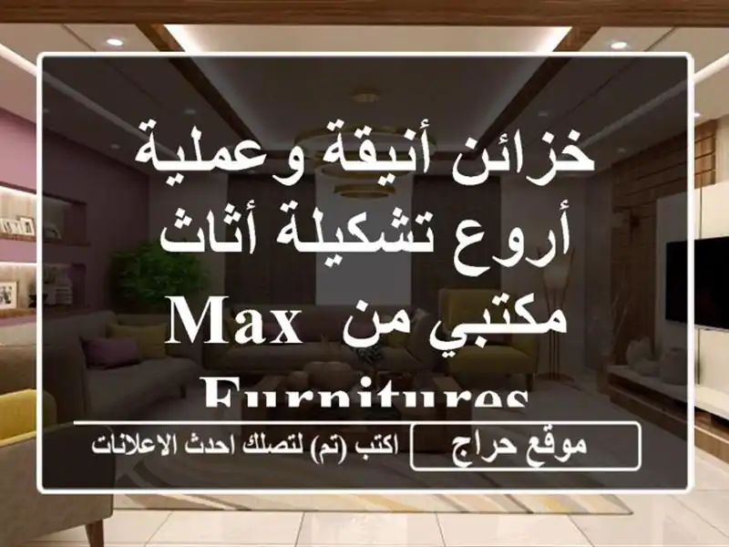 خزائن أنيقة وعملية - أروع تشكيلة أثاث مكتبي من Max Furnitures