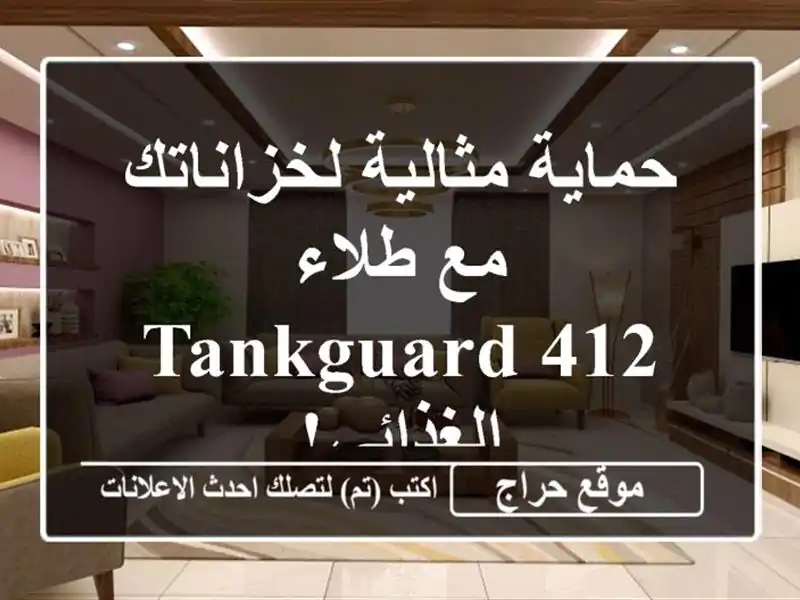 حماية مثالية لخزاناتك مع طلاء Tankguard 412 الغذائي!