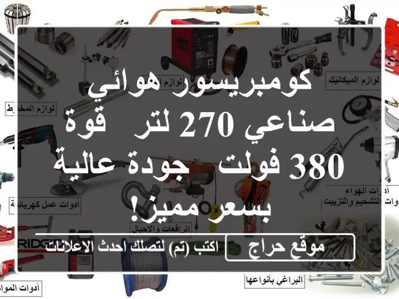 كومبريسور هوائي صناعي 270 لتر - قوة 380 فولت - جودة...