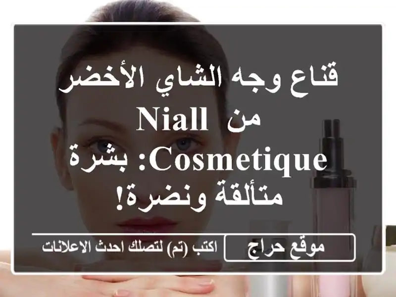 قناع وجه الشاي الأخضر من Niall Cosmetique: بشرة متألقة ونضرة!