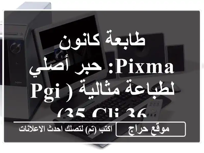 طابعة كانون Pixma: حبر أصلي لطباعة مثالية (PGI-35/CLI-36)