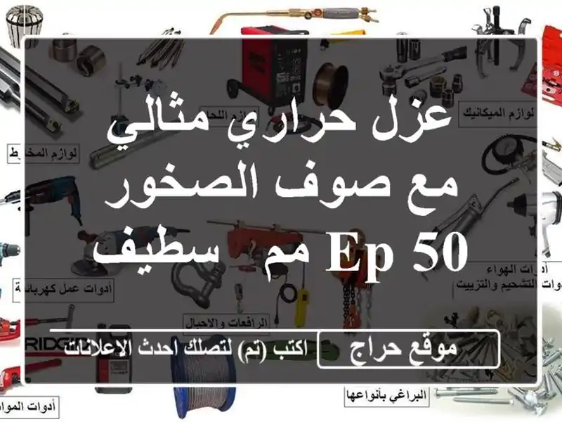 عزل حراري مثالي مع صوف الصخور Ep 50 مم - سطيف