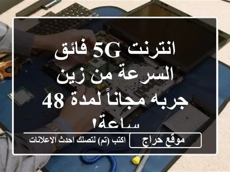 انترنت 5G فائق السرعة من زين - جربه مجاناً لمدة 48 ساعة!