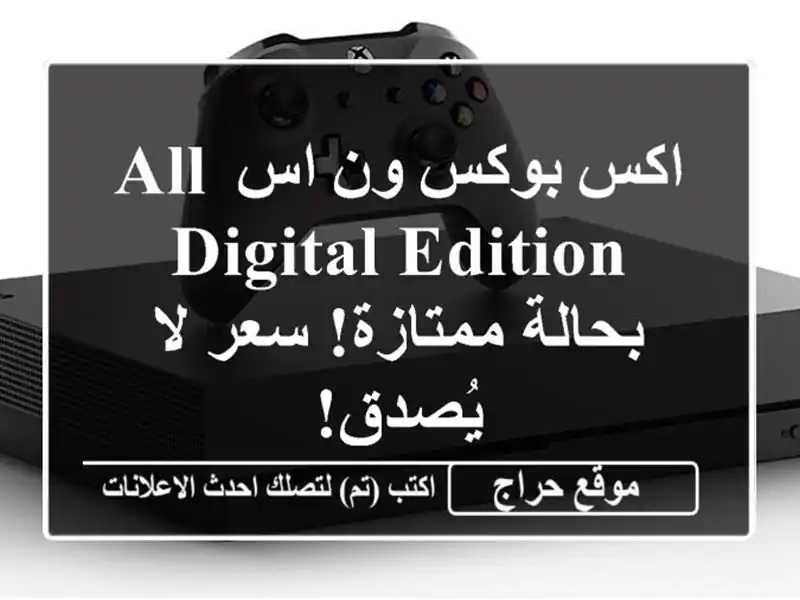 اكس بوكس ون اس All Digital Edition - بحالة ممتازة!  سعر لا يُصدق!