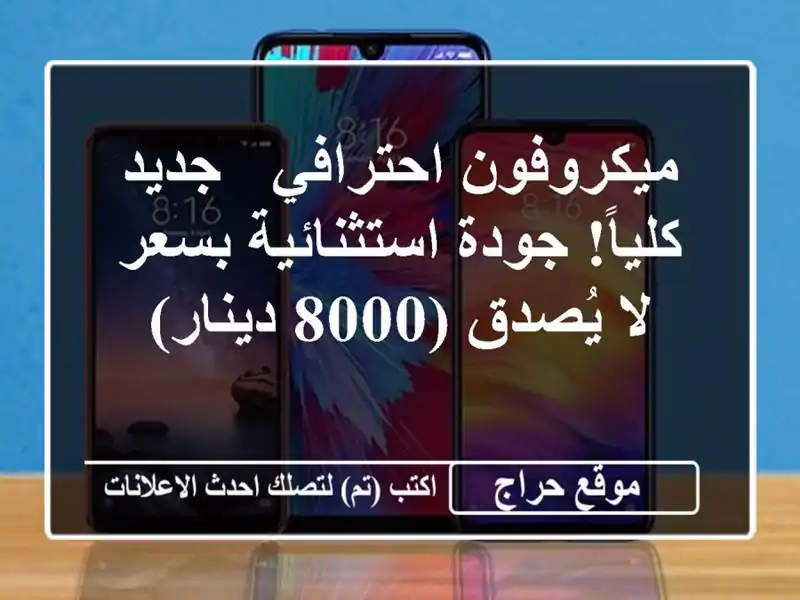 ميكروفون احترافي - جديد كلياً! جودة استثنائية بسعر...