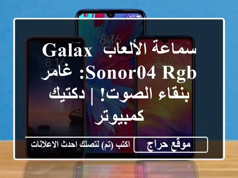 سماعة الألعاب GALAX SONOR04 RGB: غامر بنقاء الصوت! |...