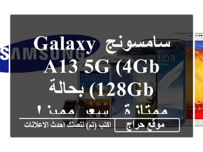 سامسونج Galaxy A13 5G (4GB/128GB) بحالة ممتازة - سعر مميز!