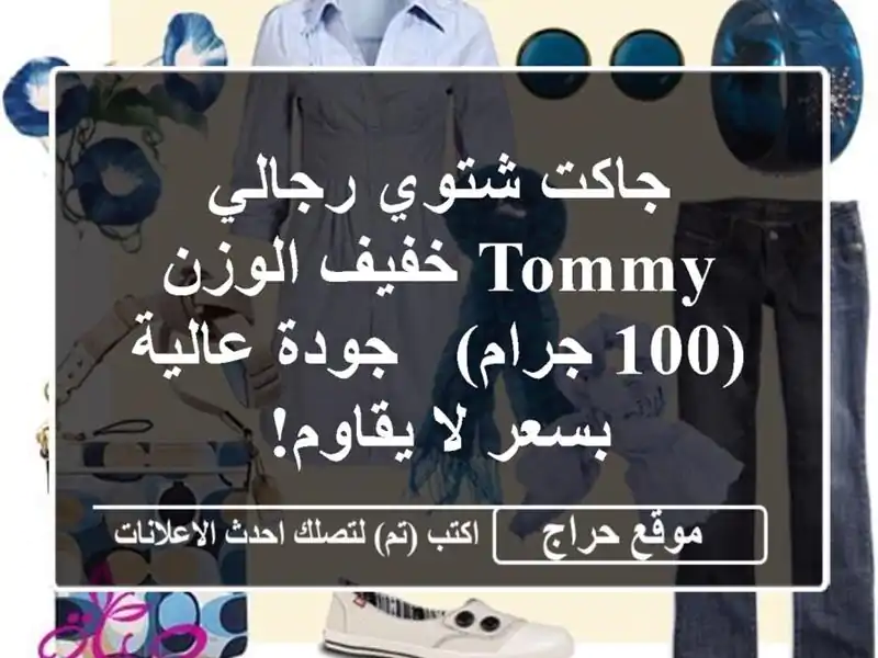 جاكت شتوي رجالي Tommy خفيف الوزن (100 جرام) - جودة...