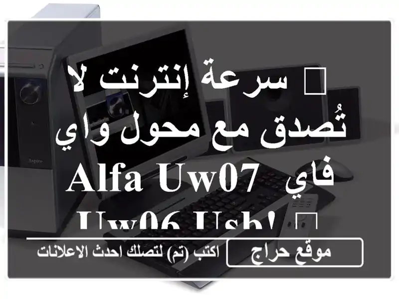 🚀  سرعة إنترنت لا تُصدق مع محول واي فاي Alfa UW07/UW06 USB! 📶