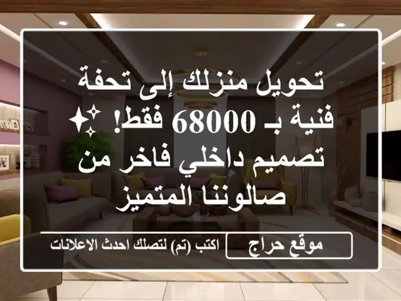 تحويل منزلك إلى تحفة فنية بـ 68000 فقط! ✨ تصميم...