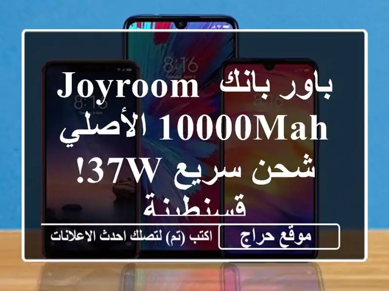 باور بانك Joyroom 10000mAh الأصلي - شحن سريع 37W! قسنطينة