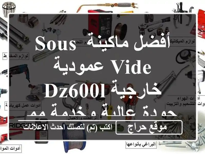 أفضل ماكينة Sous Vide عمودية خارجية DZ600L - جودة عالية...