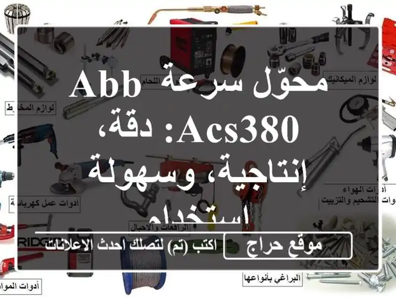 محوّل سرعة ABB ACS380: دقة، إنتاجية، وسهولة استخدام