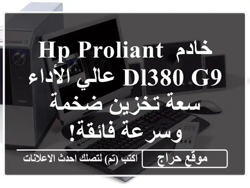 خادم HP ProLiant DL380 G9 عالي الأداء - سعة تخزين ضخمة...