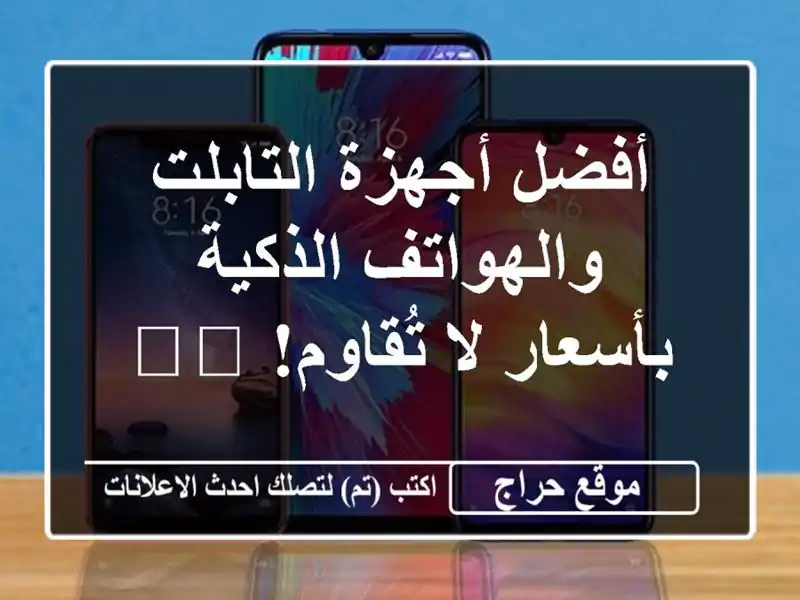 أفضل أجهزة التابلت والهواتف الذكية بأسعار لا...