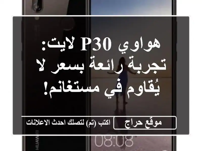 هواوي P30 لايت: تجربة رائعة بسعر لا يُقاوم في مستغانم!