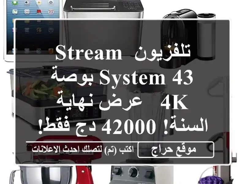 تلفزيون Stream System 43 بوصة 4K - عرض نهاية السنة! 42000 دج فقط!