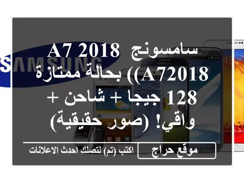 سامسونج A7 2018 (A72018) بحالة ممتازة - 128 جيجا + شاحن +...