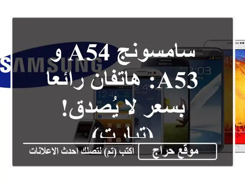 سامسونج A54 و A53: هاتفان رائعا بسعر لا يُصدق! (تيارت)