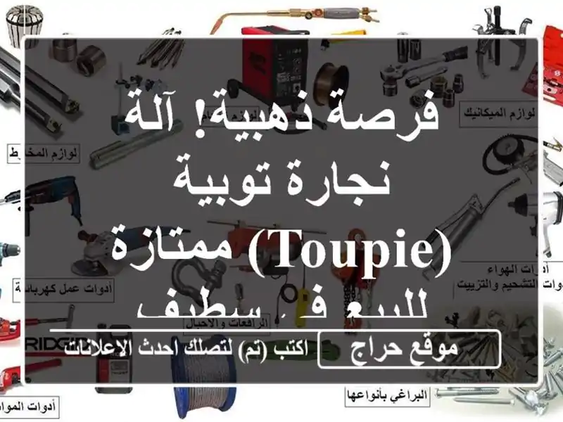 فرصة ذهبية! آلة نجارة توبية (Toupie) ممتازة للبيع في سطيف