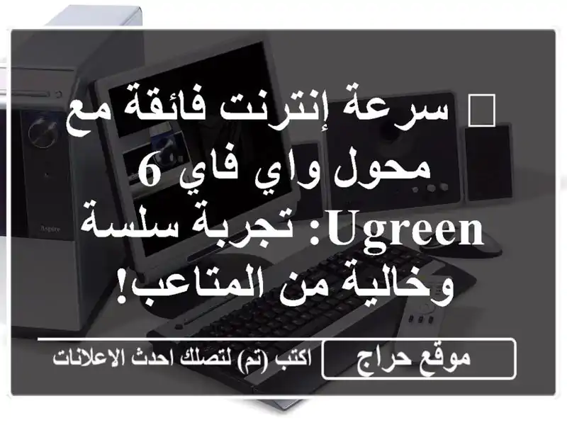 🚀  سرعة إنترنت فائقة مع محول واي فاي 6 UGREEN:  تجربة...