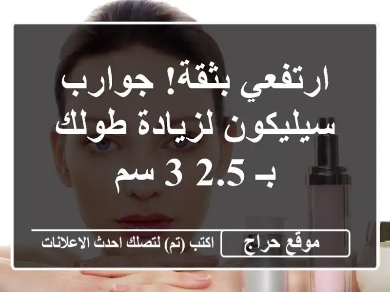 ارتفعي بثقة! جوارب سيليكون لزيادة طولك بـ 2.5-3 سم