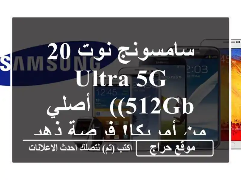 سامسونج نوت 20 Ultra 5G (512GB) - أصلي من أمريكا! فرصة ذهبية!