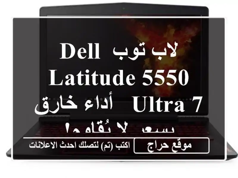 لاب توب DELL Latitude 5550 Ultra 7 - أداء خارق بسعر لا يُقاوم!